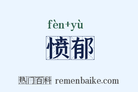 愤郁是什么意思的图片